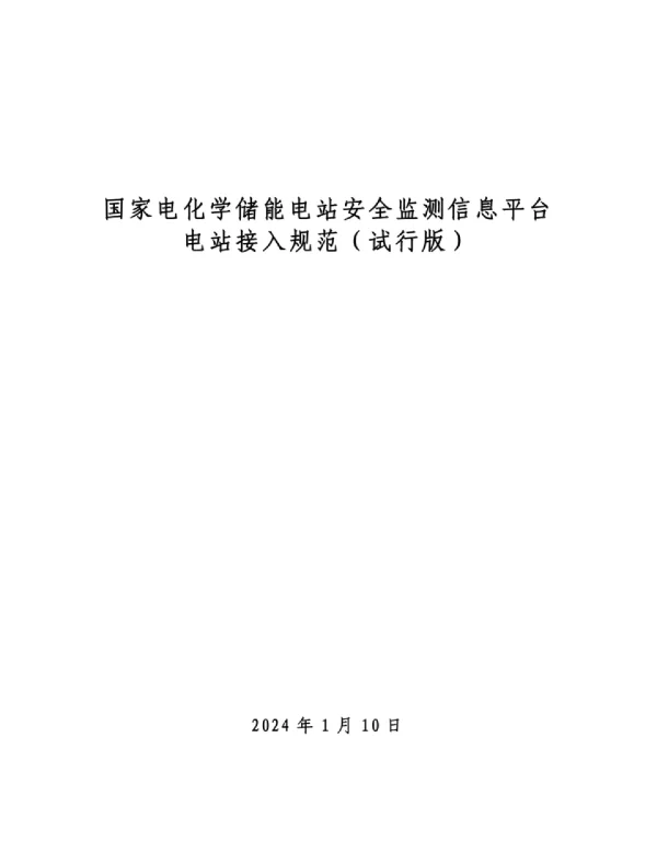 国家电化学储能电站安全监测信息平台电站接入规范（试行版）