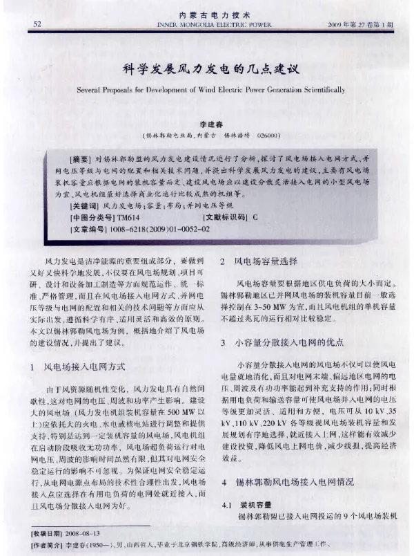科学发展风力发电的几点建议