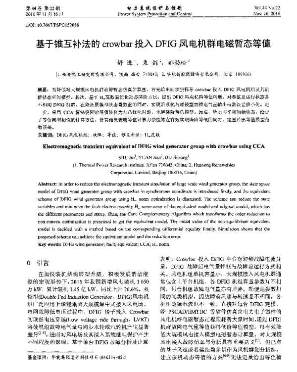 基于锥互补法的crowbar投入DFIG风电机群电磁暂态等值