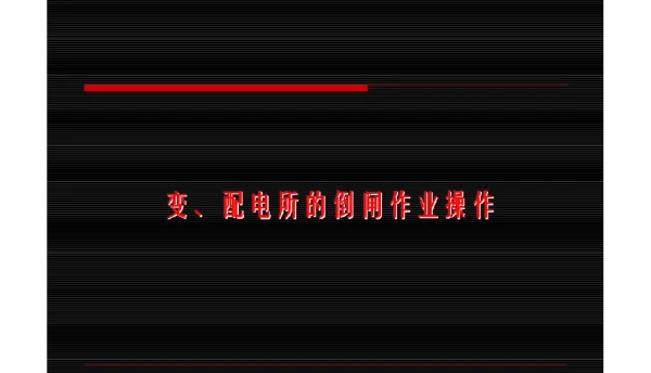 变、配电所的倒闸作业操作