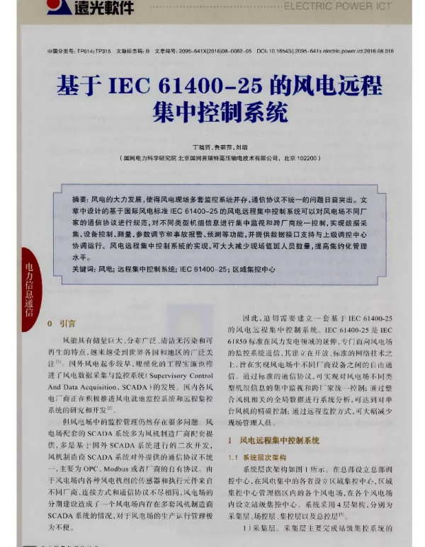 基于IEC61400-25的风电远程集中控制系统