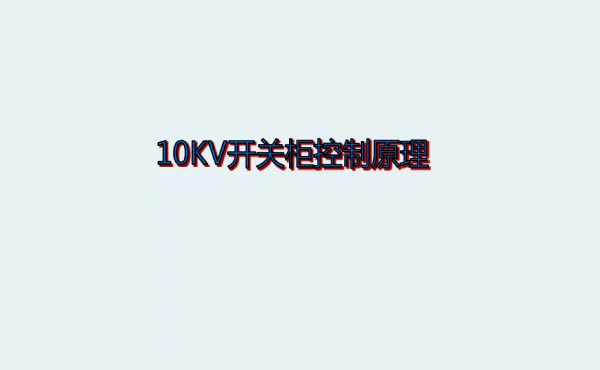 10kV断路器控制及保护回路讲解