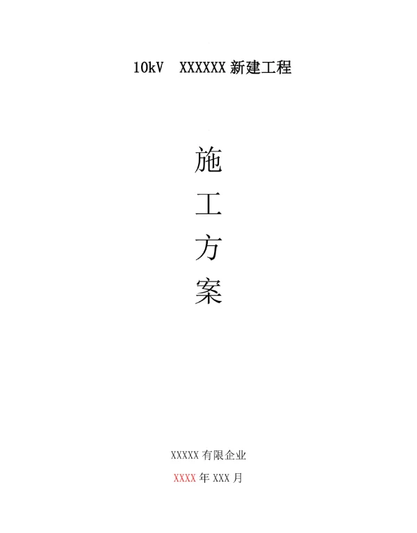 10kv农村电网升级工程设计