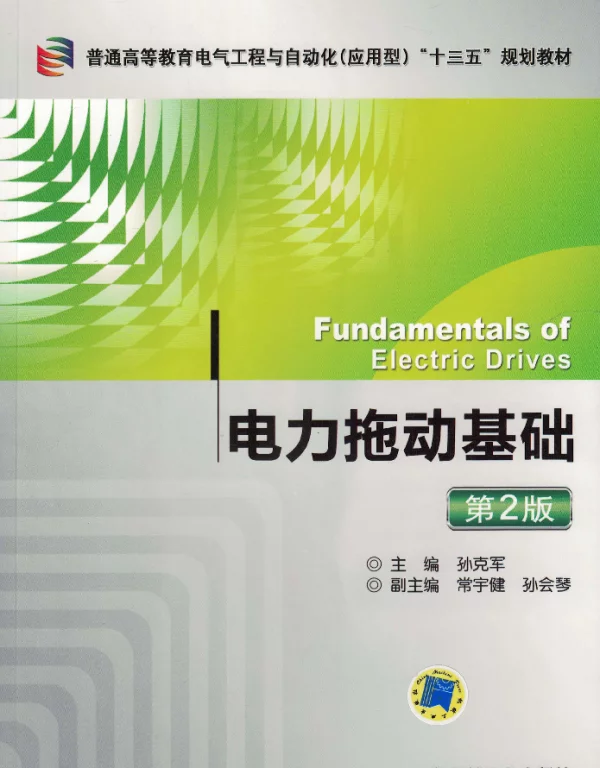 电力拖动基础第二版