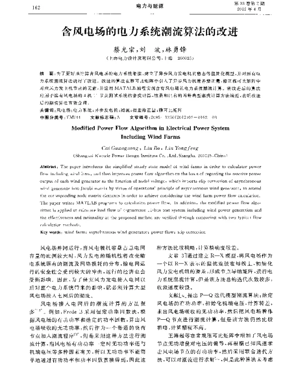 含风电场的电力系统潮流算法的改进