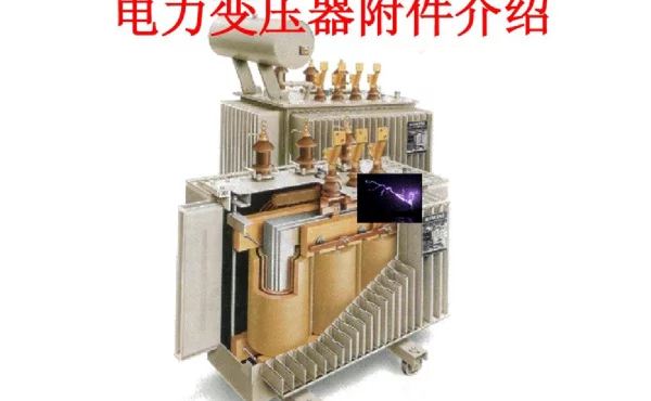 电力变压器附件介绍