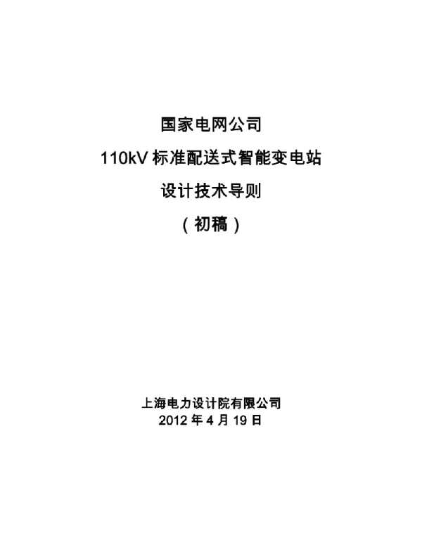 标准配送式110kV变电站技术导则