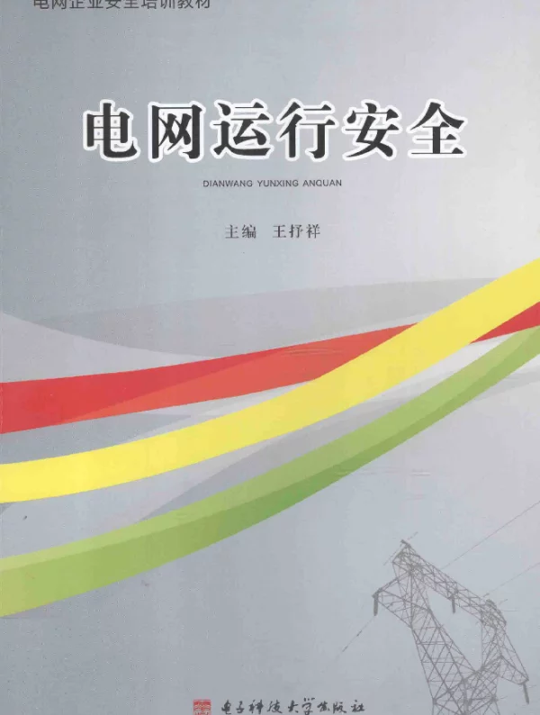 电网应急预案实用手册 国网天津市电力公司2016年版