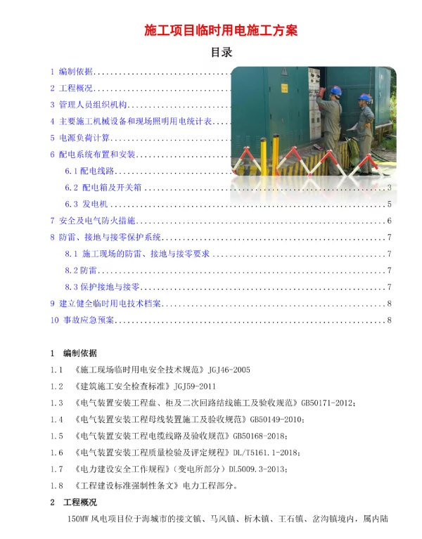 施工项目临时用电施工方案