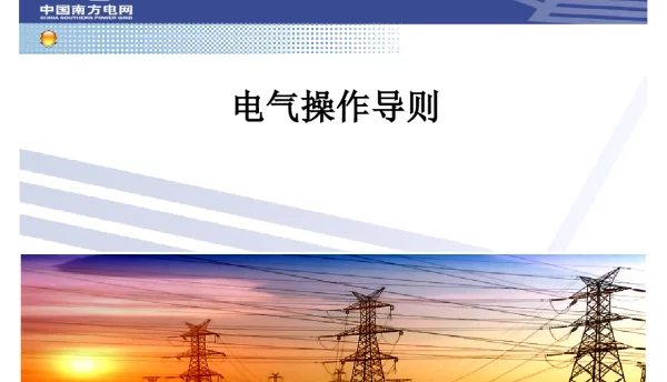 电气操作导则技术培训