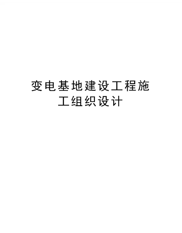236页变电基地建设工程施工组织设计