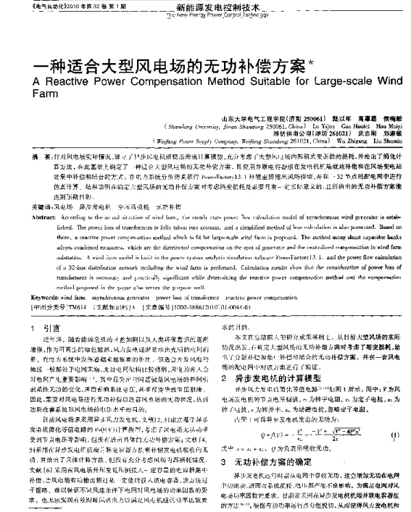 一种适合大型风电场的无功补偿方案