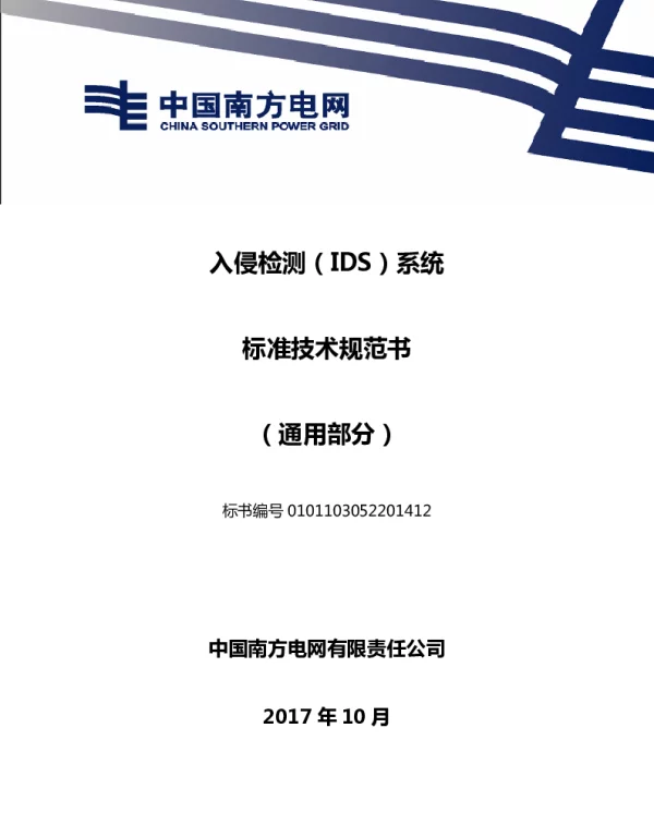 南方电网入侵检测（IDS）系统技术规范书（通用部分）