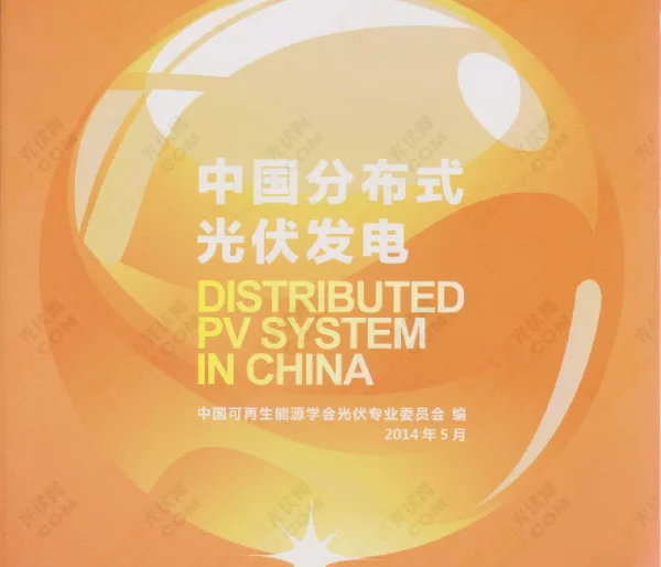中国分布式光伏发电手册（高清优化版）