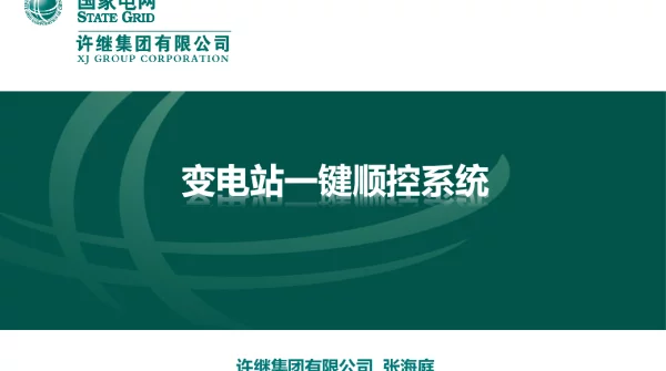 变电站一键顺控系统培训