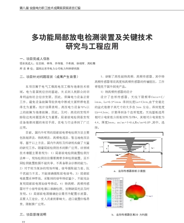 多功能局部放电检测装置及关键技术研究与工程应用