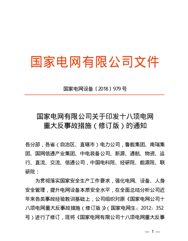 《国家电网有限公司关于印发十八项电网重大反事故措施（修订版）的通知》（国家电网设备〔2018〕979号）