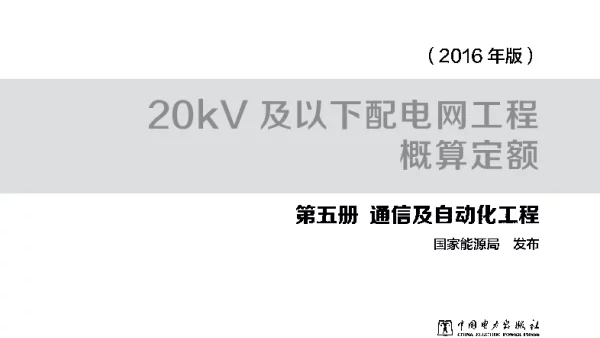 配网概算定额第五册2016年版