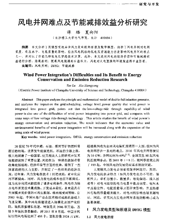 风电并网难点及节能减排效益分析研究