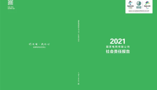 国家电网公司社会责任报告（2021）