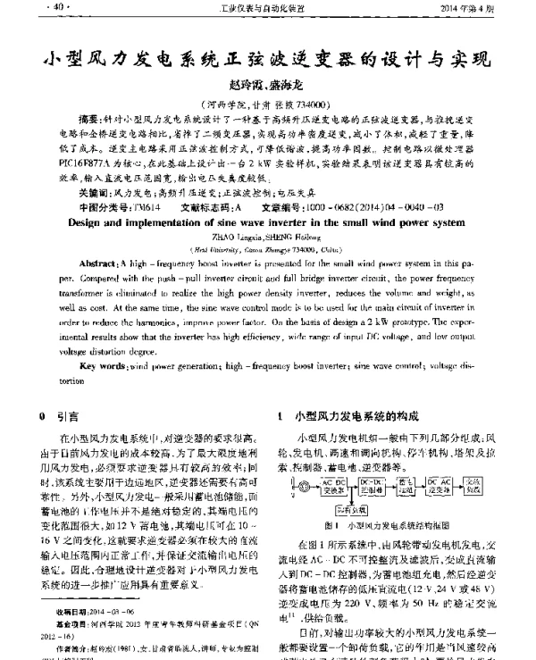 小型风力发电系统正弦波逆变器的设计与实现