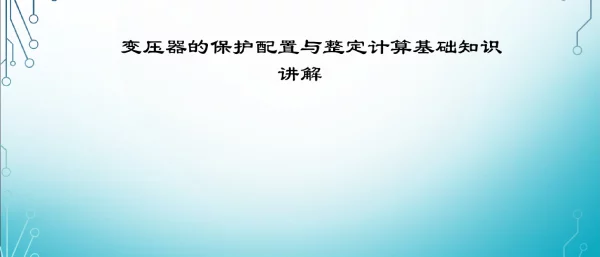 变压器的保护配置与整定计算基础知识讲解