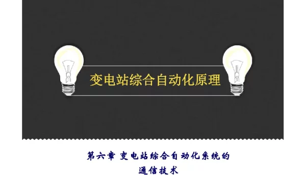 变电站综合自动化系统的通信技术