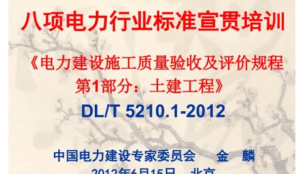 《电力建设施工质量验收及评价规程_第1部分：土建工程》宣贯课件