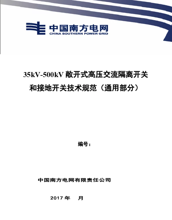 南方电网35kV-500kV敞开式高压交流隔离开关和接地开关技术规范书（通用部分）