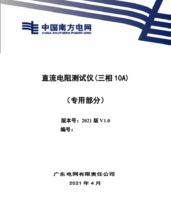 直流电阻测试仪（三相10A）技术规范书（专用部分）