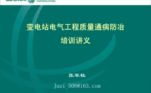 变电电气质量通病防冶培训