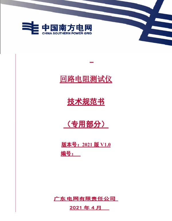 回路电阻测试仪技术规范书（专用部分）