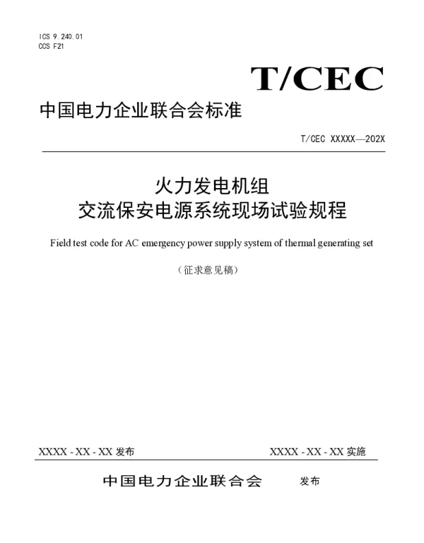 火力发电机组交流保安电源系统现场试验规程及编制说明