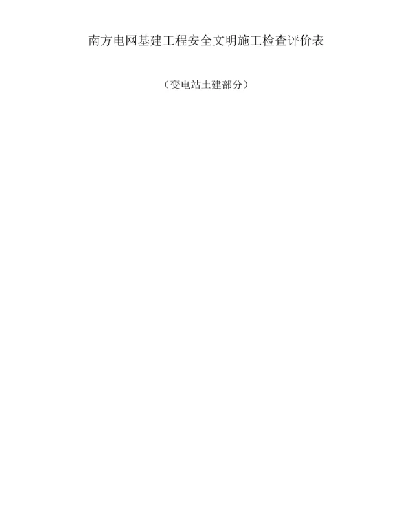 基建工程的安全文明施工评估