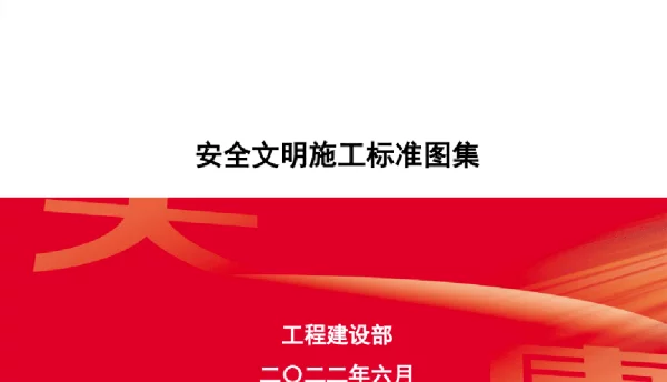 大唐安全文明施工标准图集