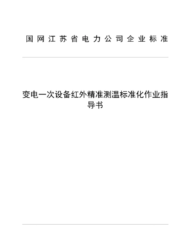 变电一次设备红外精准测温标准化作业指导书