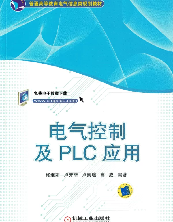 电气控制及PLC应用