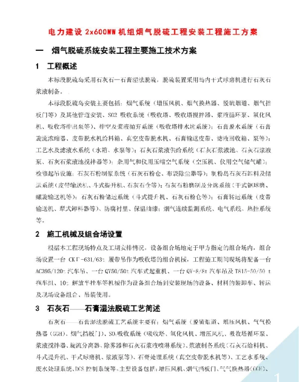 136页电力建设2x600MW机组烟气脱硫工程安装工程施工方案