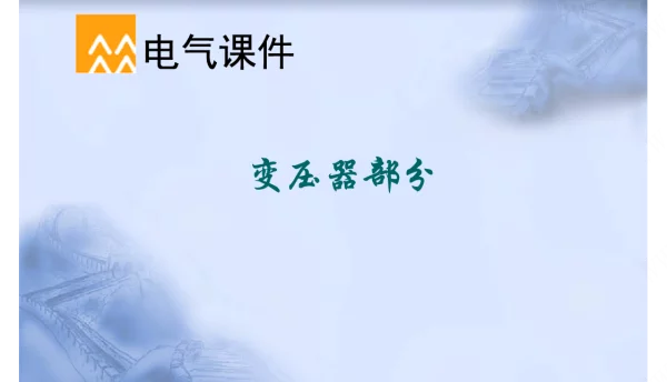 华润_变压器知识培训课件