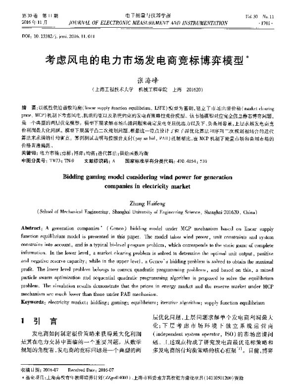 考虑风电的电力市场发电商竞标博弈模型