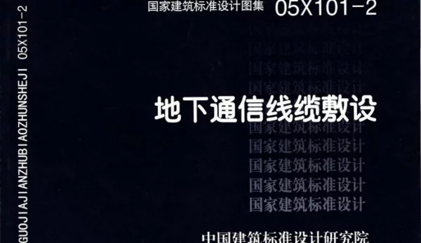 05X101-2：地下通信线缆敷设