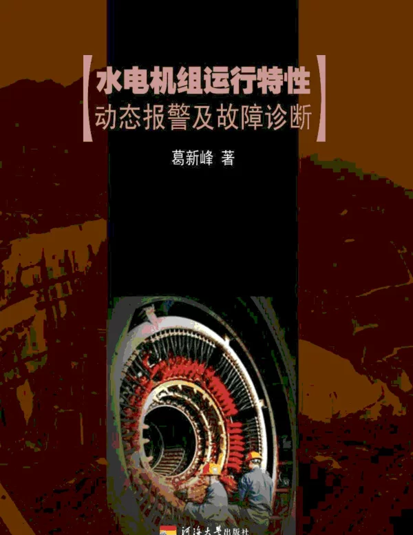 水电机组运行特性动态报警及故障诊断[葛新峰2012年版河海]