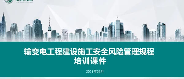 风险规程变更宣贯