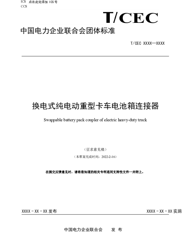 换电式纯电动重型卡车电池箱连接器