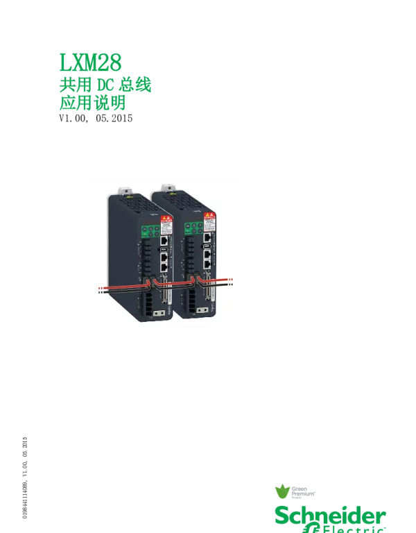 施耐德LXM28共用DC总线应用说明