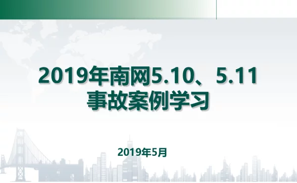 南网5.10、5.11事故案例学习培训课件