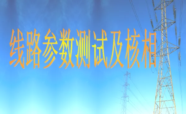 线路核相培训宣贯