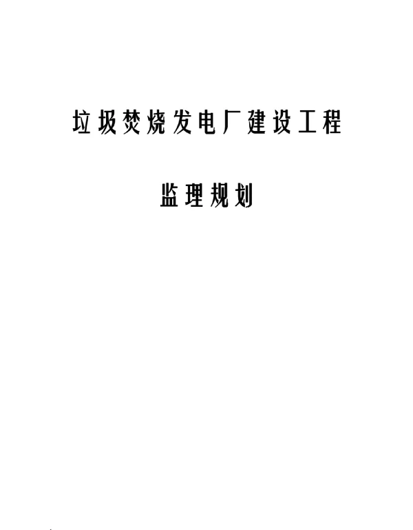 垃圾焚烧发电厂建设工程监理规划