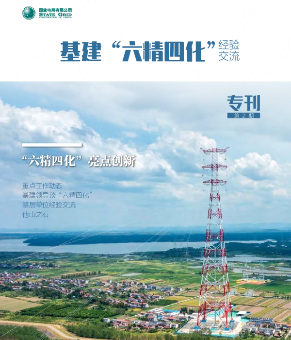 2022年10月-基建“六精四化”经验交流专刊（第2期）