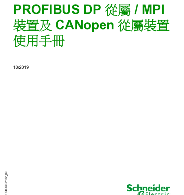施耐德PROFIBUSDP從屬_MPI裝置及CANopen從屬裝置使用手冊